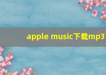 apple music下载mp3